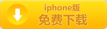 iphone版下载