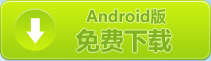 android版下载