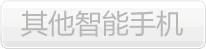 其它智能手机